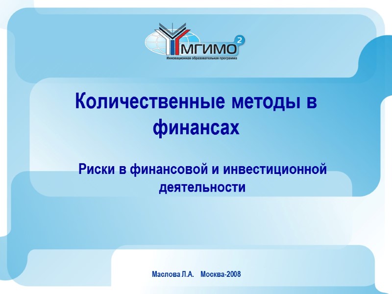Маслова Л.А.    Москва-2008 Количественные методы в финансах Риски в финансовой и